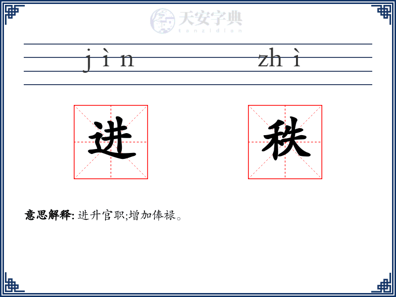 进秩