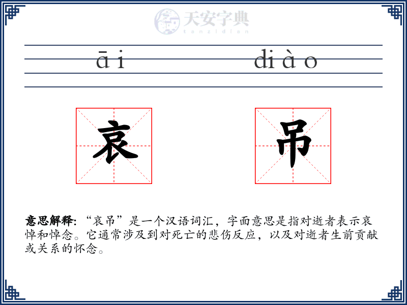 哀吊
