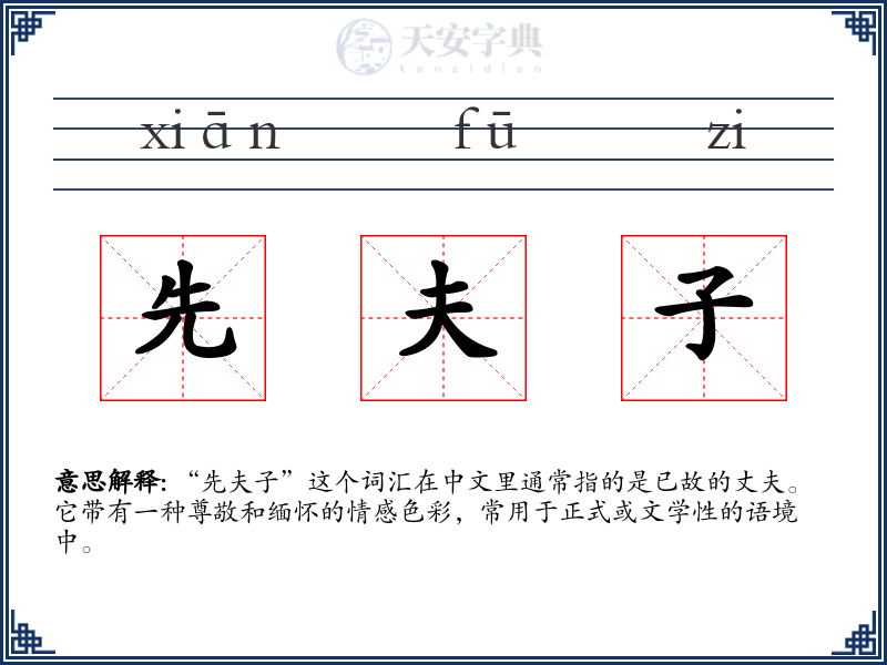 先夫子