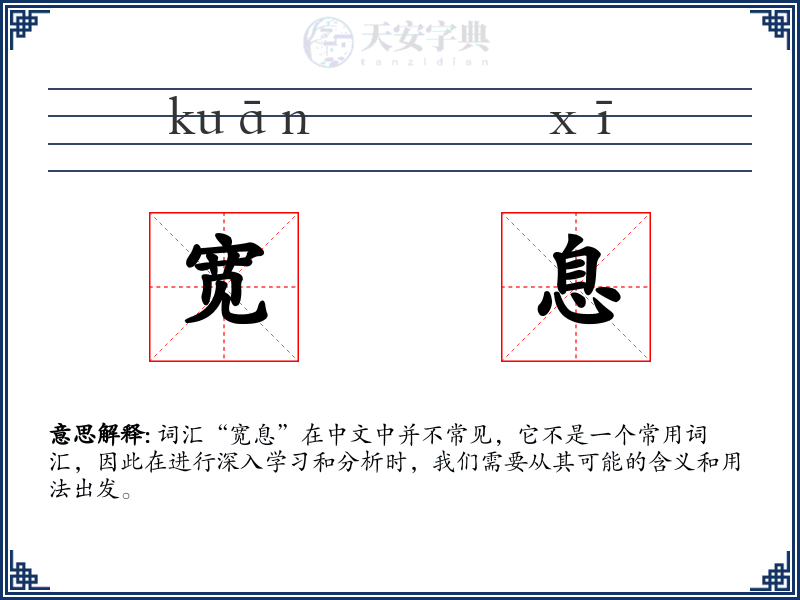 宽息
