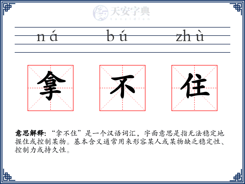 拿不住