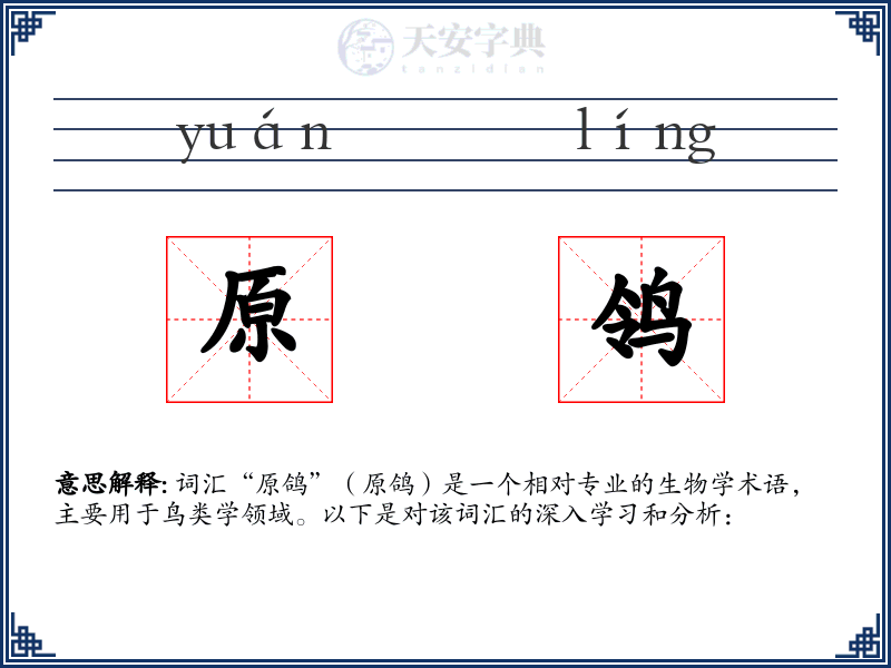 原鸰