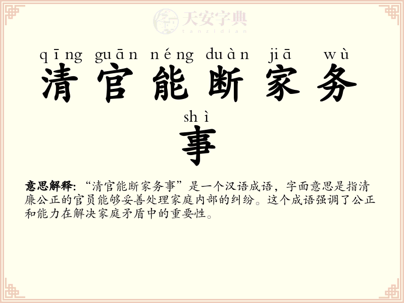 清官能断家务事