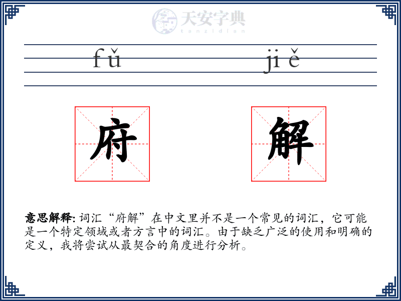 府解