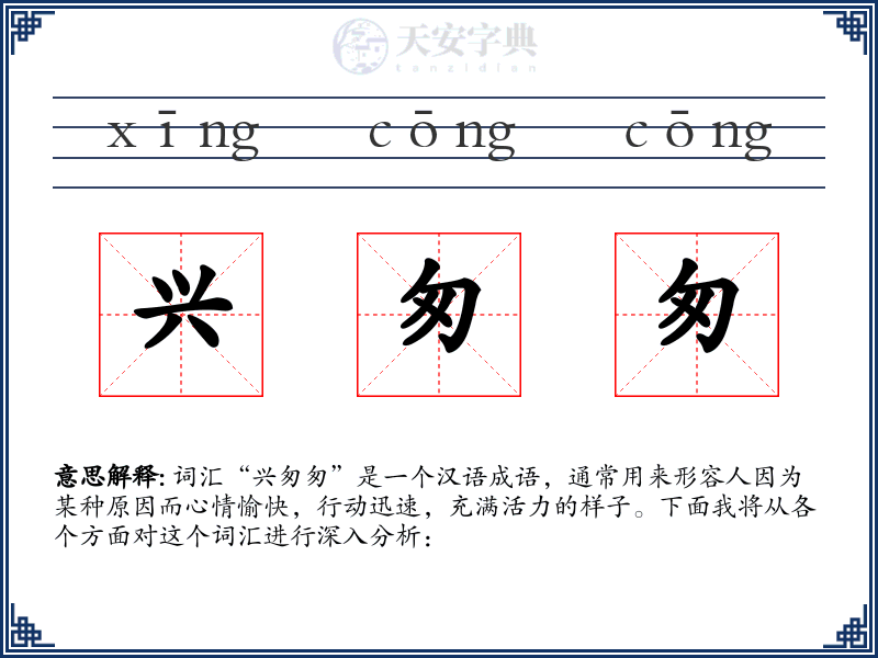 兴匆匆