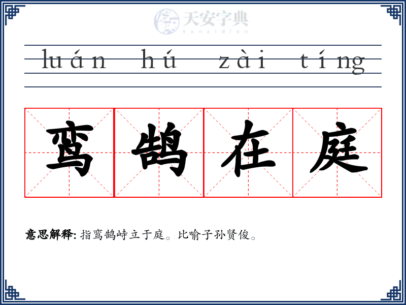鸾鹄在庭