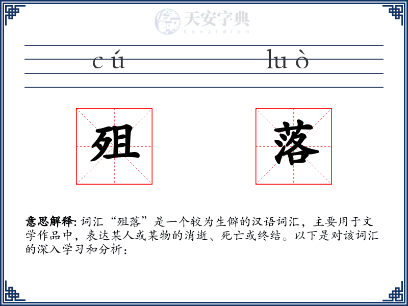 殂落