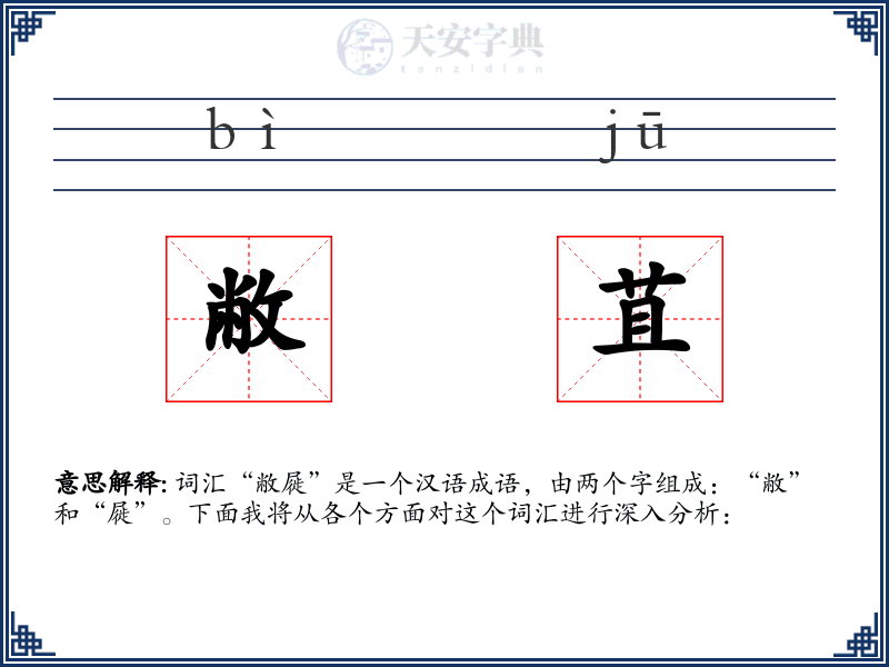 敝苴
