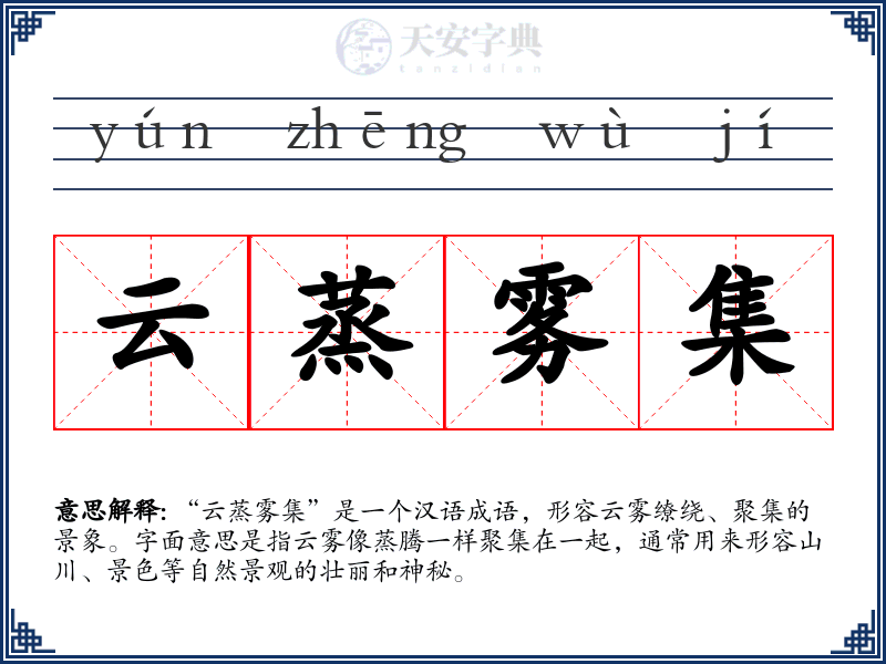 云蒸雾集