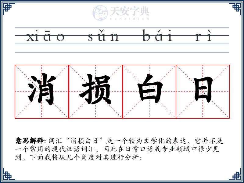 消损白日