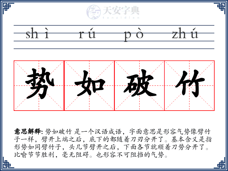 势如破竹