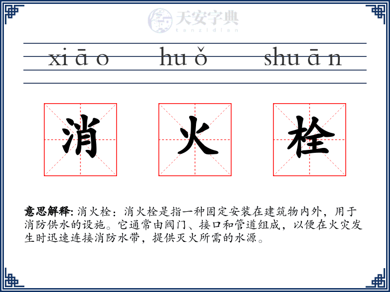 消火栓