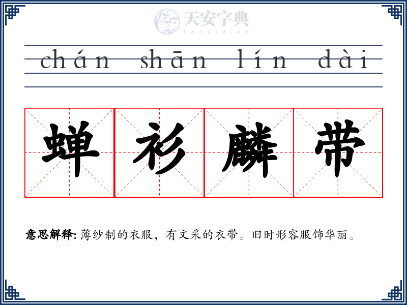 蝉衫麟带