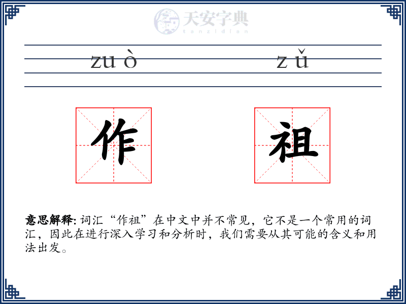 作祖