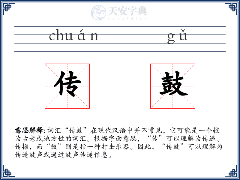 传鼓