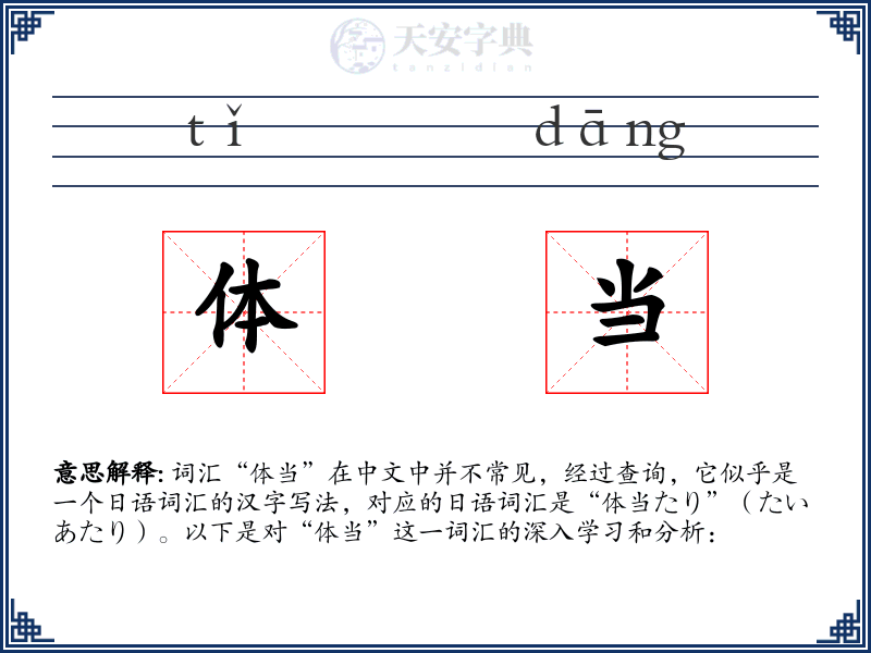 体当