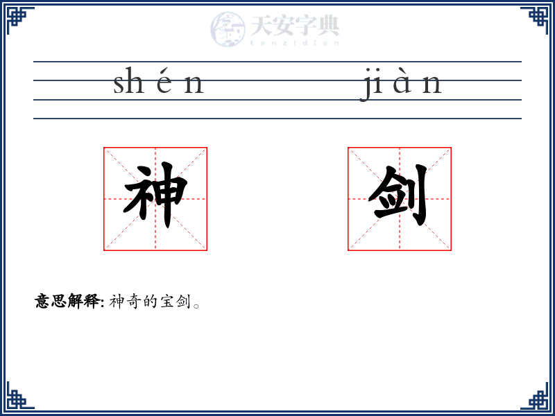 神剑