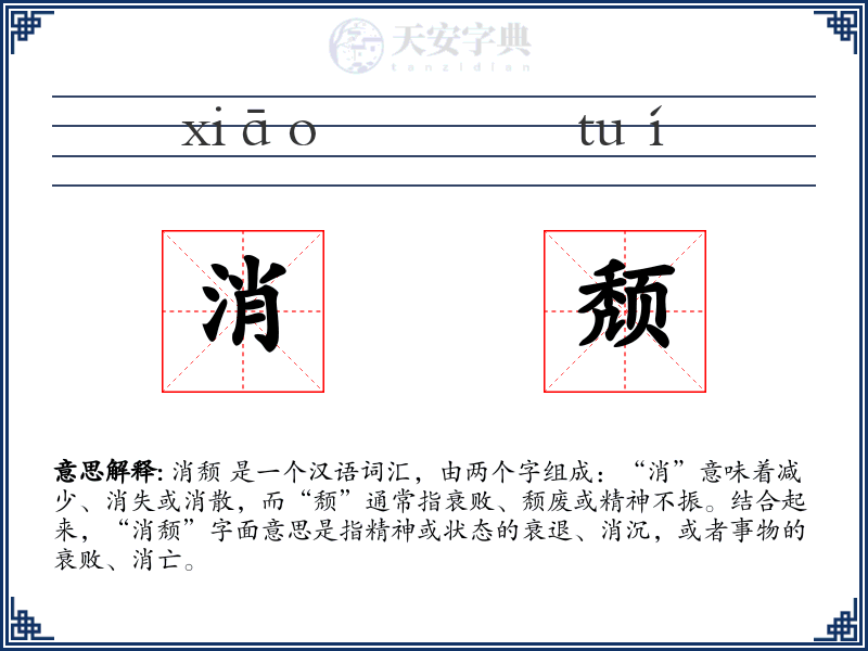 消颓