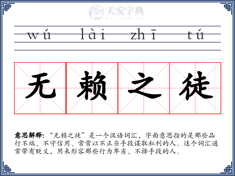 无赖之徒