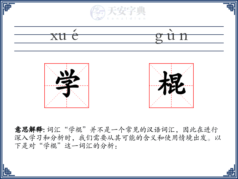 学棍