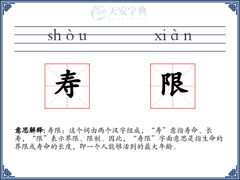 寿限
