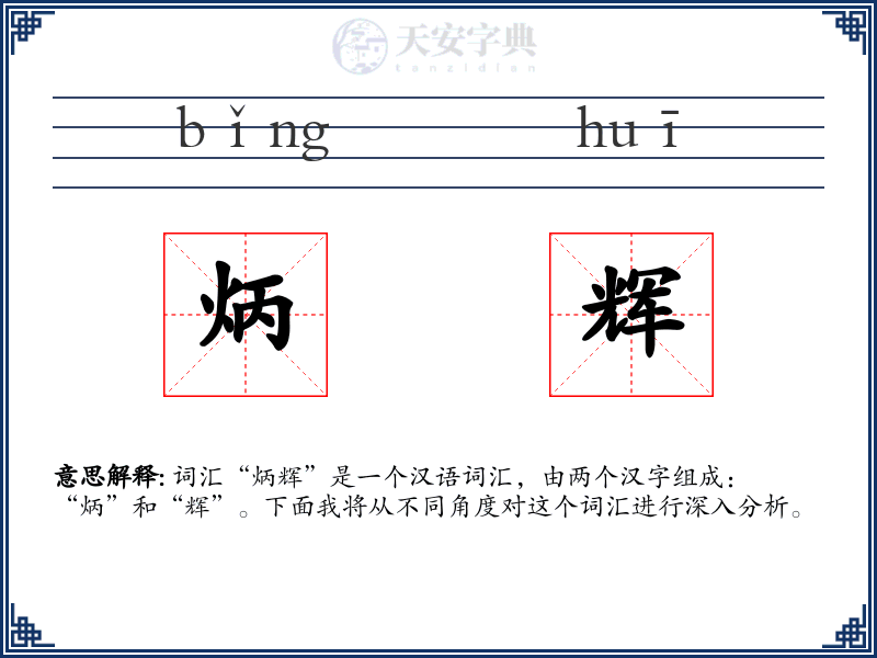 炳辉