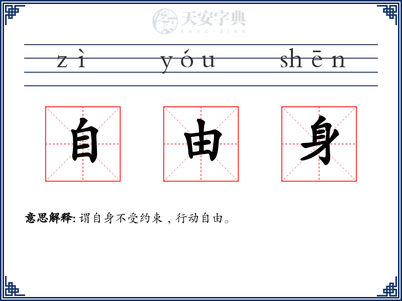 自由身