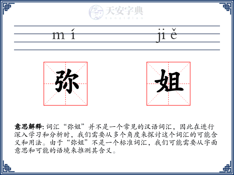 弥姐