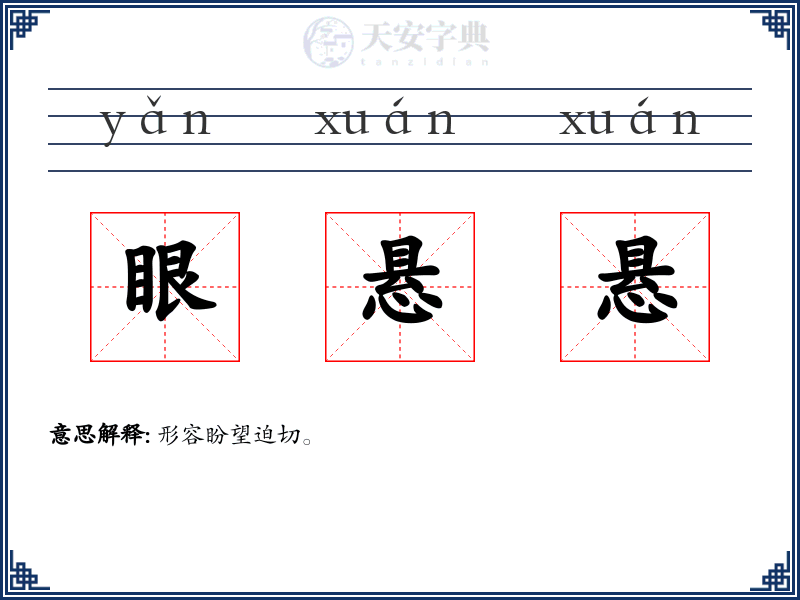 眼悬悬