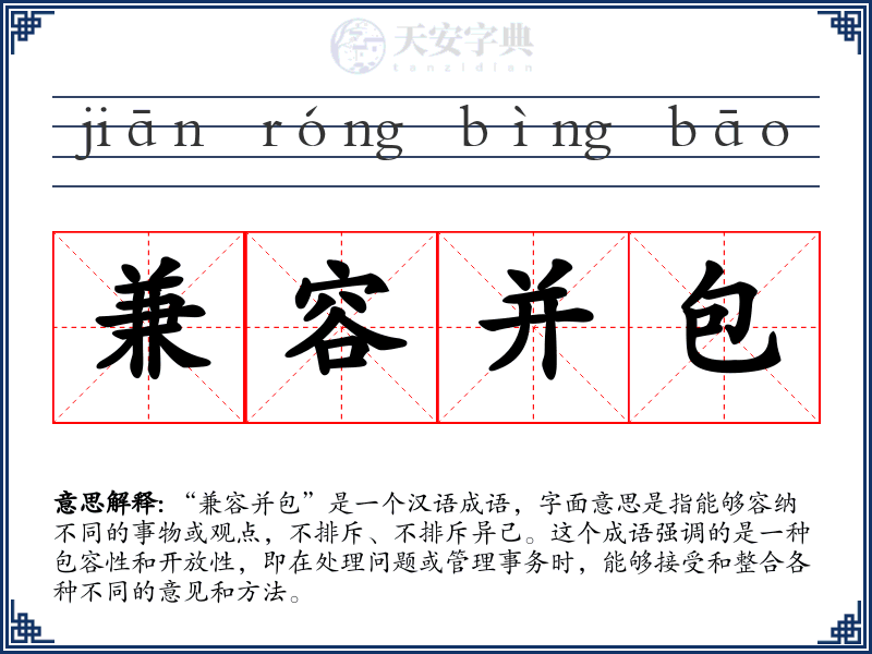 兼容并包