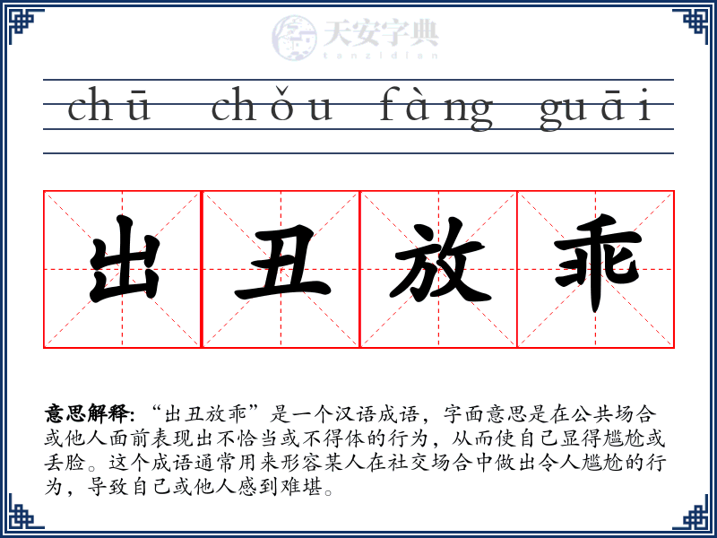 出丑放乖