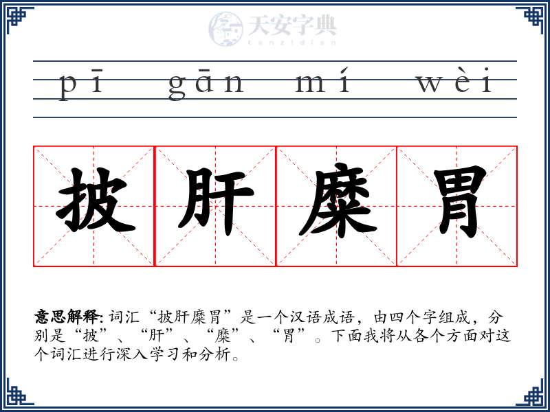 披肝糜胃