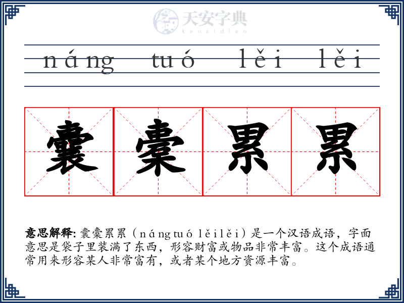 囊橐累累