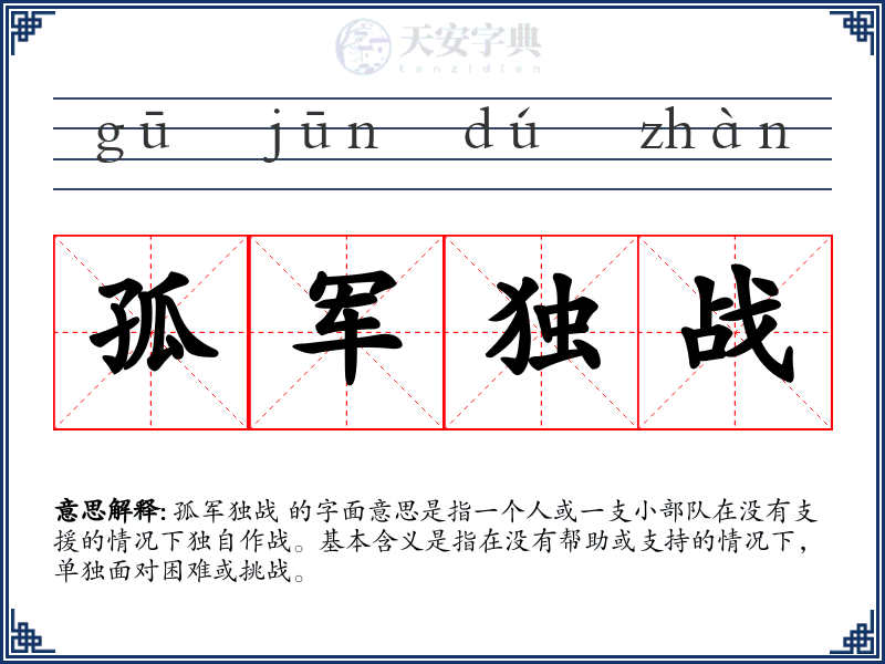 孤军独战