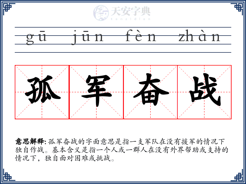 孤军奋战