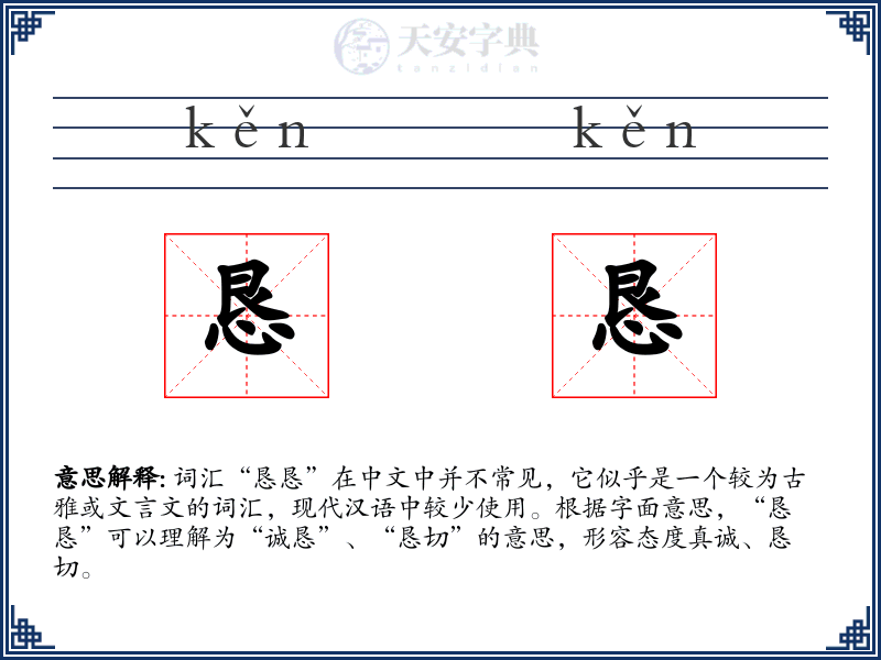 恳恳