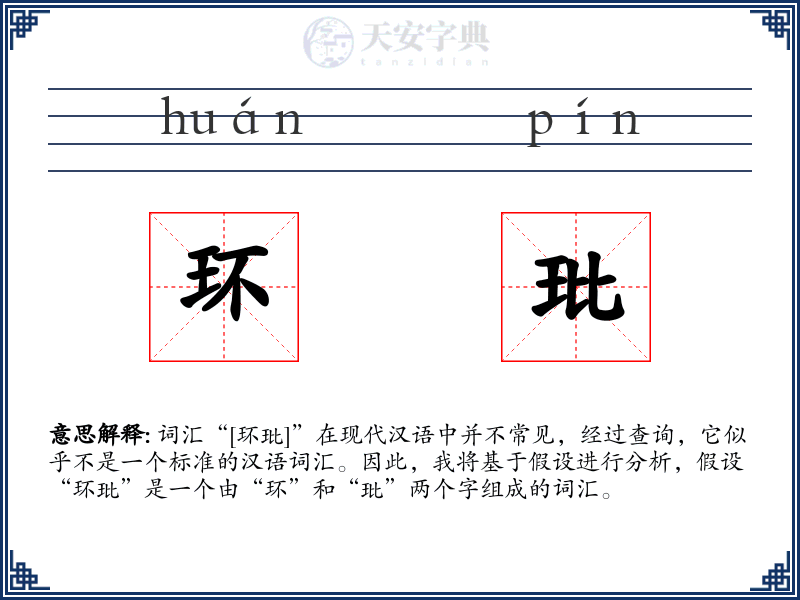 环玭