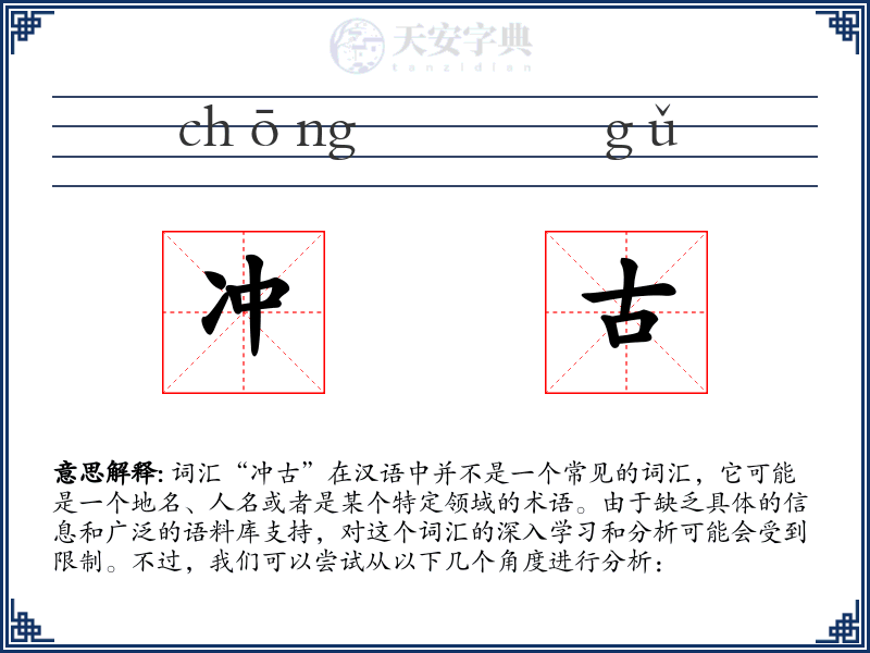 冲古