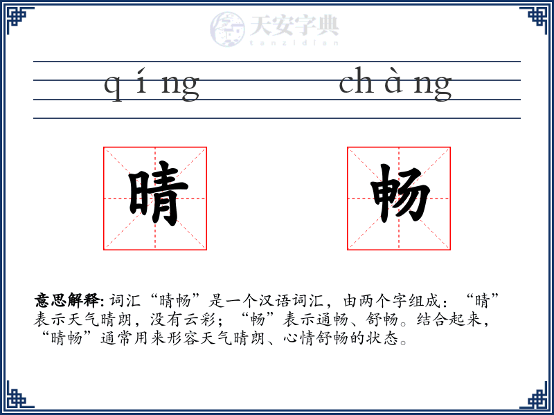 晴畅