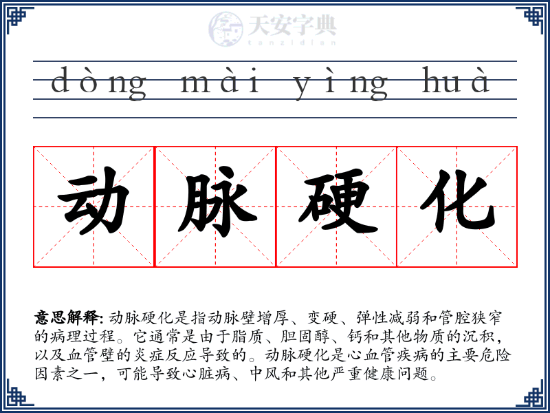 动脉硬化