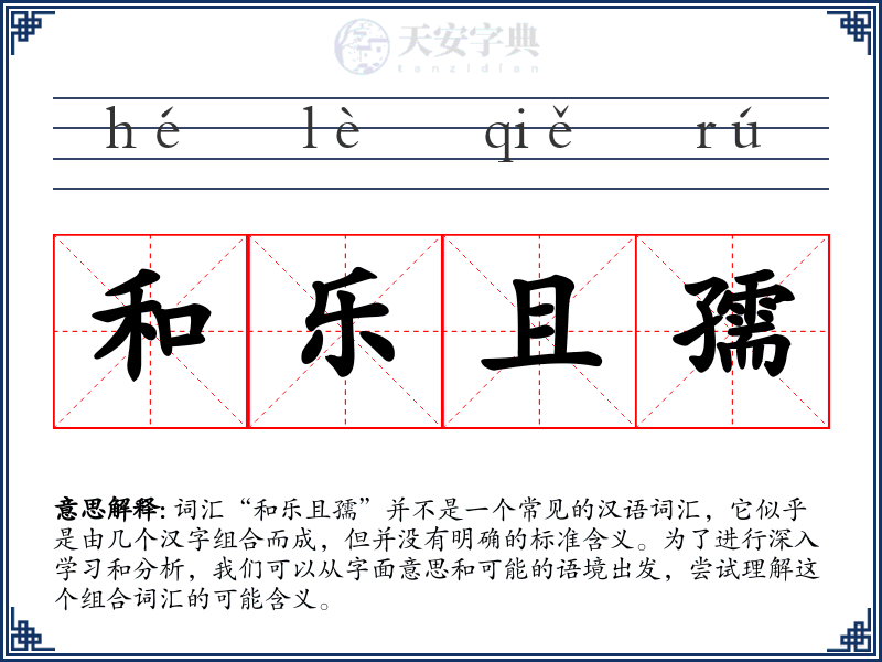 和乐且孺