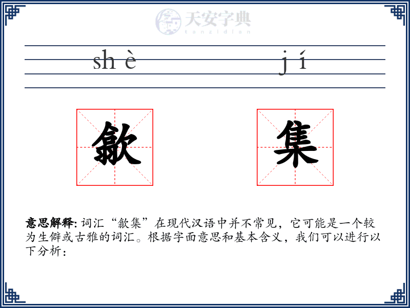 歙集