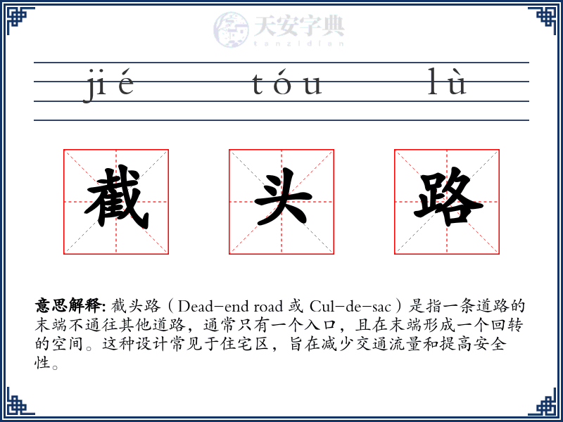 截头路