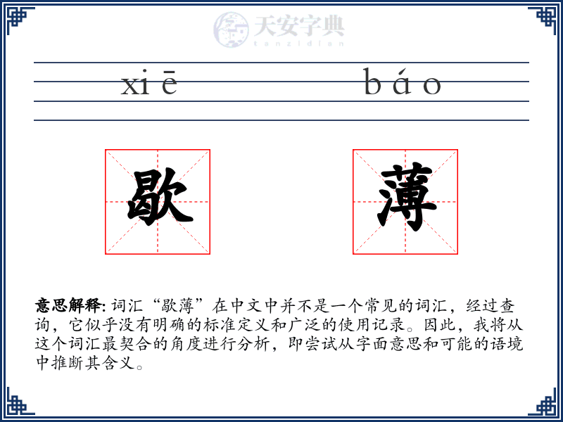 歇薄