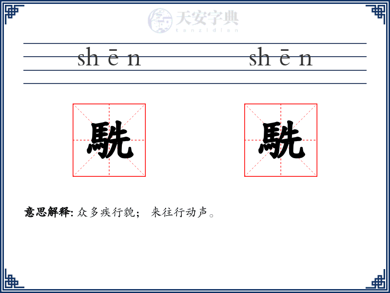 駪駪