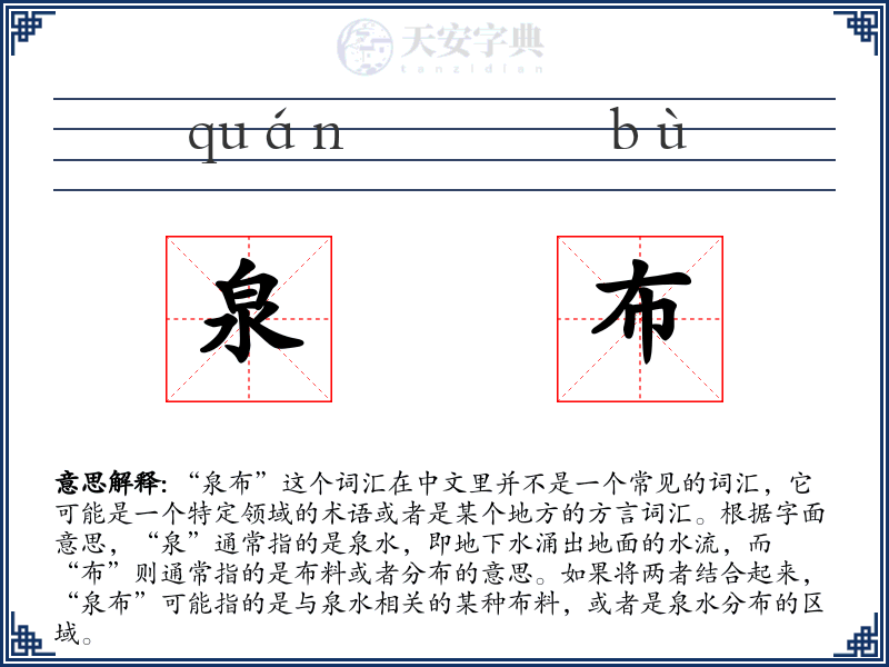 泉布