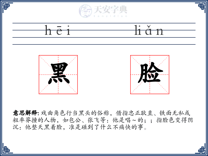 黑脸