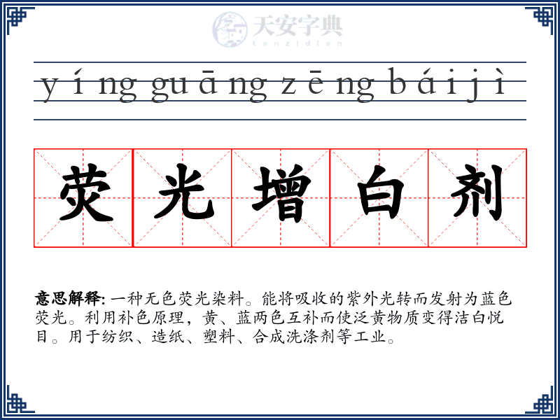 荧光增白剂