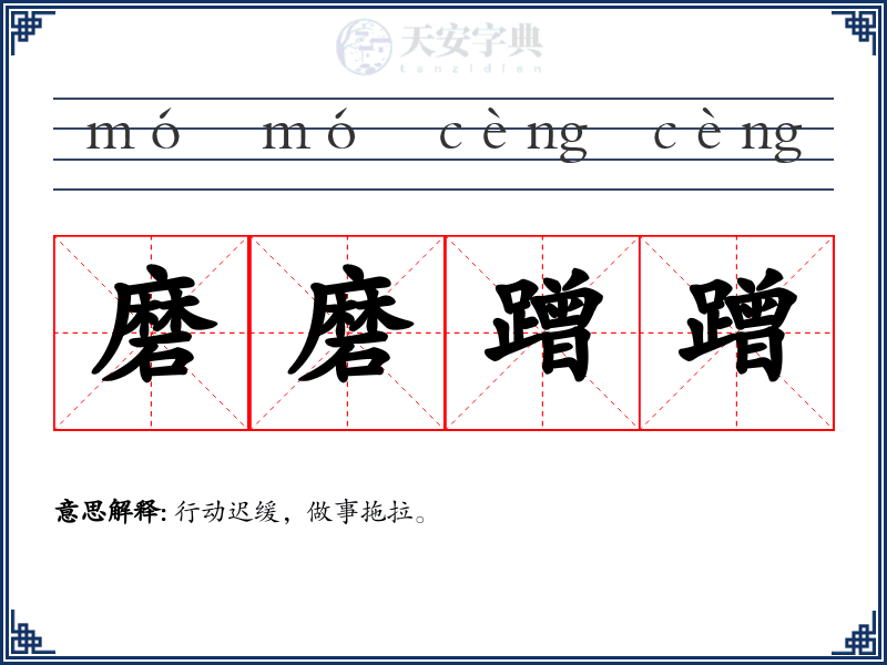 磨磨蹭蹭