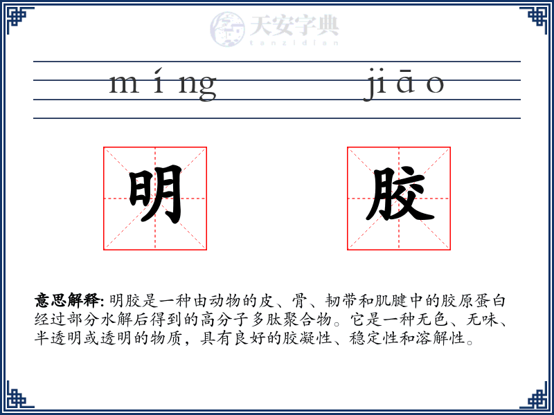 明胶